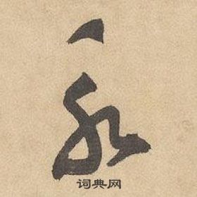 邊武千字文中永的寫法