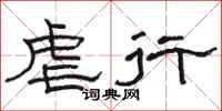 駱恆光虐行隸書怎么寫
