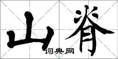 翁闓運山脊楷書怎么寫