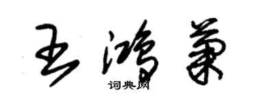 朱錫榮王鴻菊草書個性簽名怎么寫