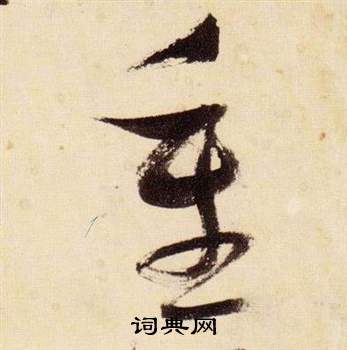 張瑞圖在千字文中寫的重