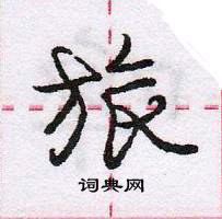 龐中華寫的硬筆行書旅