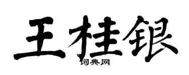 翁闓運王桂銀楷書個性簽名怎么寫