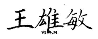丁謙王雄敏楷書個性簽名怎么寫