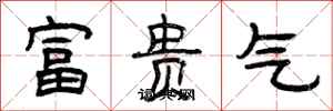 曾慶福富貴氣隸書怎么寫