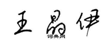 梁錦英王晶伊草書個性簽名怎么寫