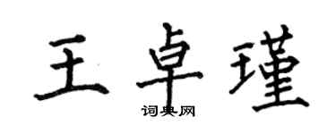 何伯昌王卓瑾楷書個性簽名怎么寫
