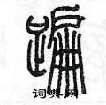 陳墨寫的硬筆篆書蹁