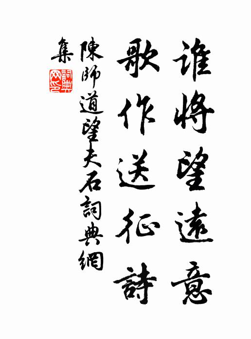 交知心莫逆，出處任相違 詩詞名句