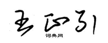 朱錫榮王正引草書個性簽名怎么寫