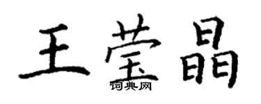 丁謙王瑩晶楷書個性簽名怎么寫