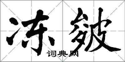 翁闓運凍皴楷書怎么寫