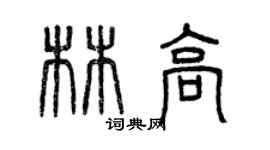 曾慶福林高篆書個性簽名怎么寫