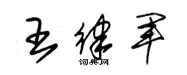 朱錫榮王律軍草書個性簽名怎么寫