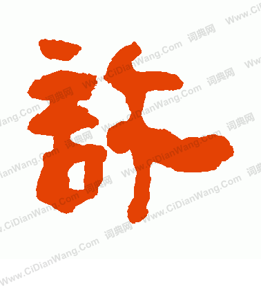 馬王堆帛書寫的許