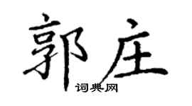 丁謙郭莊楷書個性簽名怎么寫