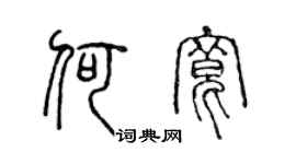 陳聲遠何寬篆書個性簽名怎么寫