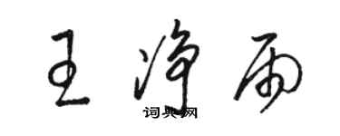 駱恆光王淨雨草書個性簽名怎么寫