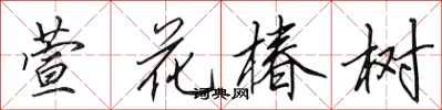 田英章萱花椿樹行書怎么寫