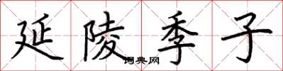 荊霄鵬延陵季子楷書怎么寫