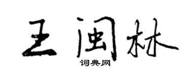曾慶福王閩林行書個性簽名怎么寫