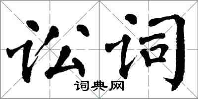 翁闓運訟詞楷書怎么寫