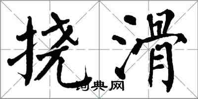 翁闓運撓滑楷書怎么寫