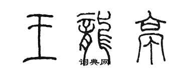 陳墨王龍亭篆書個性簽名怎么寫