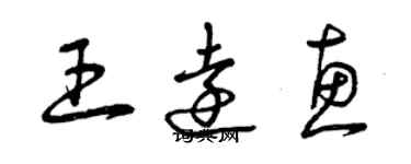 曾慶福王遠惠草書個性簽名怎么寫