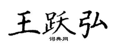 丁謙王躍弘楷書個性簽名怎么寫