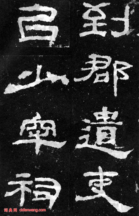 東漢隸書《韓仁銘碑》