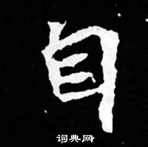 寫的司馬昞妻墓志銘