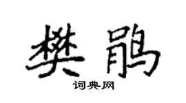 袁強樊鵑楷書個性簽名怎么寫