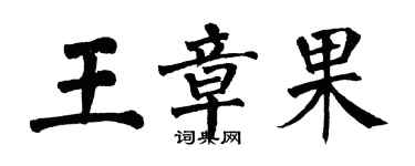翁闓運王章果楷書個性簽名怎么寫