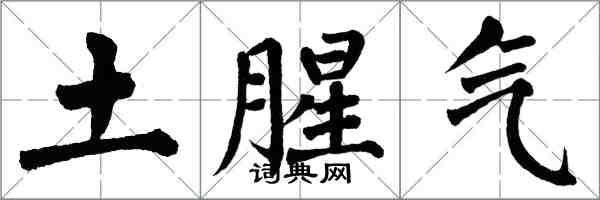 翁闓運土腥氣楷書怎么寫