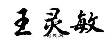 胡問遂王靈敏行書個性簽名怎么寫
