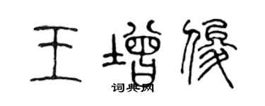 陳聲遠王增俊篆書個性簽名怎么寫