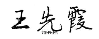 曾慶福王先霞行書個性簽名怎么寫