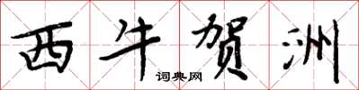 周炳元西牛賀洲楷書怎么寫