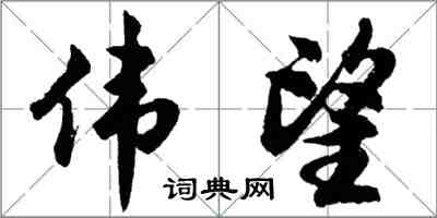 胡問遂偉望行書怎么寫