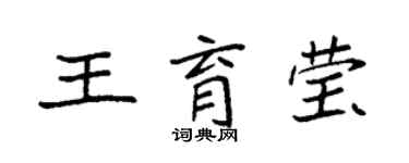 袁強王育瑩楷書個性簽名怎么寫