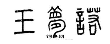 曾慶福王夢諾篆書個性簽名怎么寫