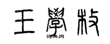 曾慶福王學枚篆書個性簽名怎么寫