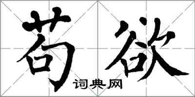 翁闓運苟欲楷書怎么寫