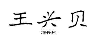 袁強王興貝楷書個性簽名怎么寫