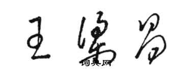 駱恆光王梁昌草書個性簽名怎么寫