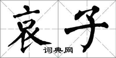 翁闓運哀子楷書怎么寫