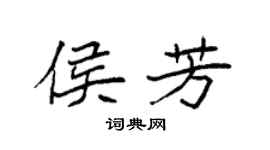 袁強侯芳楷書個性簽名怎么寫