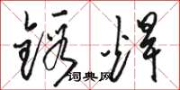 駱恆光鍛焊草書怎么寫