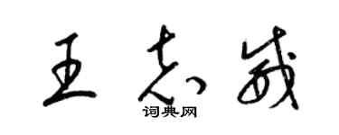 梁錦英王志威草書個性簽名怎么寫